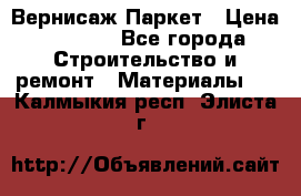 Вернисаж Паркет › Цена ­ 1 000 - Все города Строительство и ремонт » Материалы   . Калмыкия респ.,Элиста г.